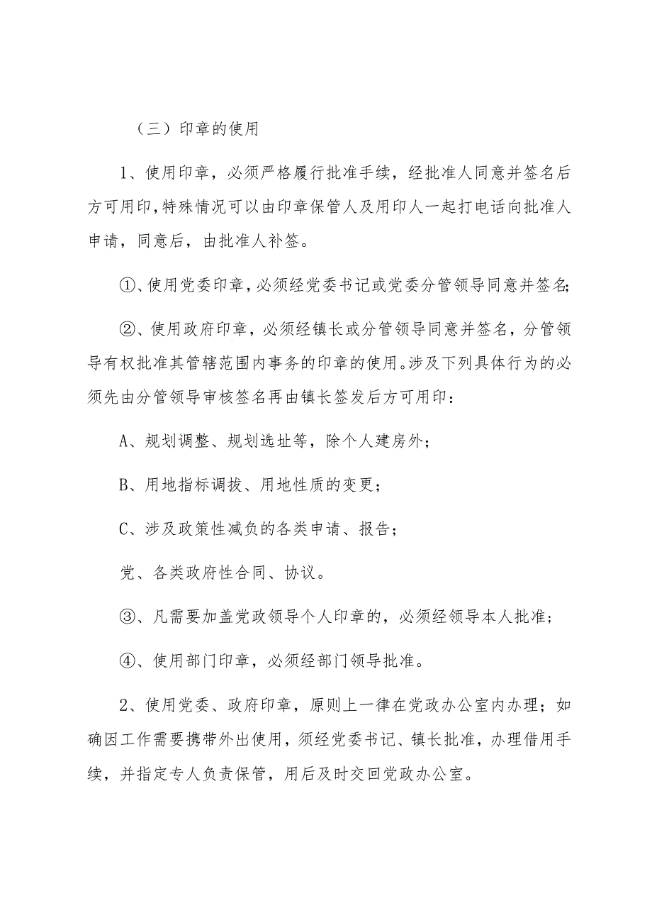 XX镇人民政府印章管理规定（细致版）.docx_第2页