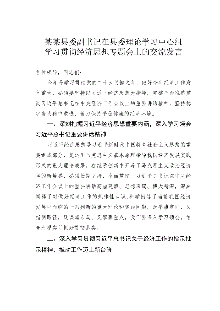 某某县委副书记在县委理论学习中心组学习贯彻经济思想专题会上的交流发言.docx_第1页