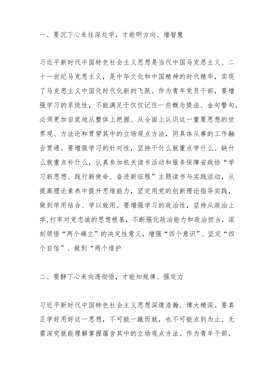 XXX政协办公厅青年干部主题教育研讨发言：往深处学向透彻悟在实处干.docx_第2页