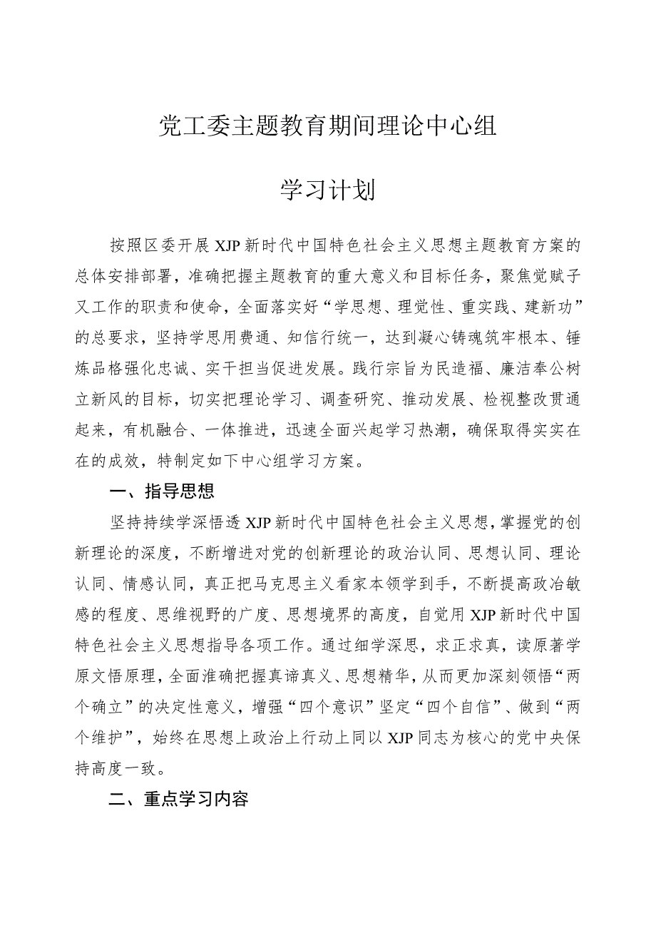 主题教育期间理论中心组学习计划.docx_第1页