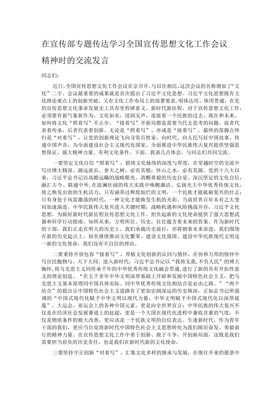 在宣传部专题传达学习全国宣传思想文化工作会议精神时的交流发言.docx_第1页