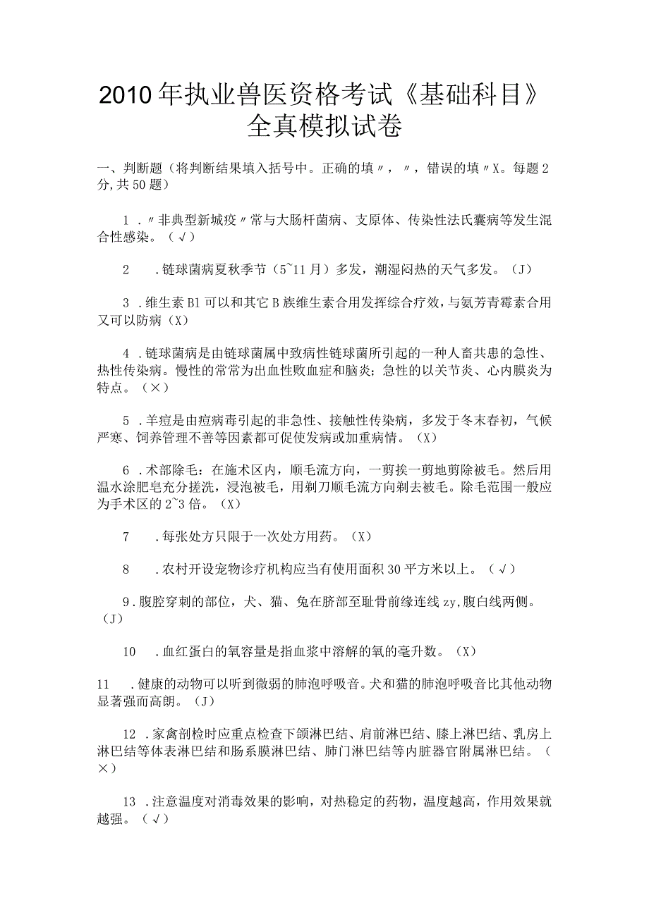 执业兽医经典必读题库 (10).docx_第1页