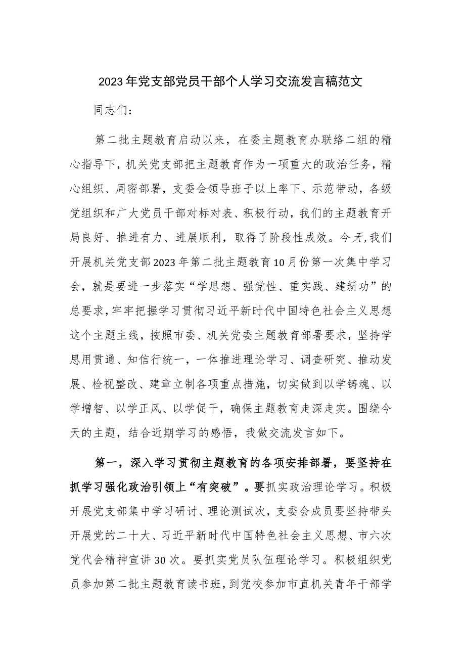 2023年党支部党员干部个人学习交流发言稿范文.docx_第1页