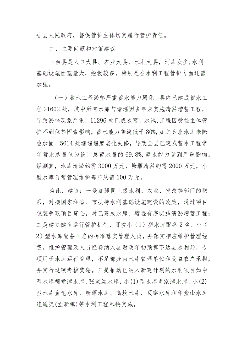 水利基础设施现状的调研报告.docx_第2页