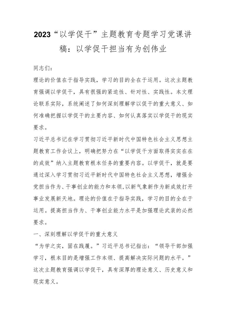 2023“以学促干”主题教育专题学习党课讲稿：以学促干担当有为创伟业.docx_第1页