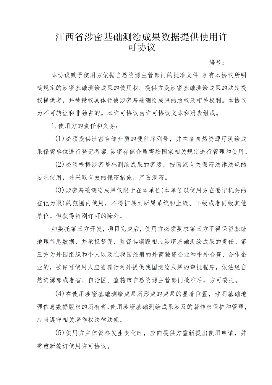 江西省涉密基础测绘成果数据提供使用许可协议示范文本模板.docx_第1页