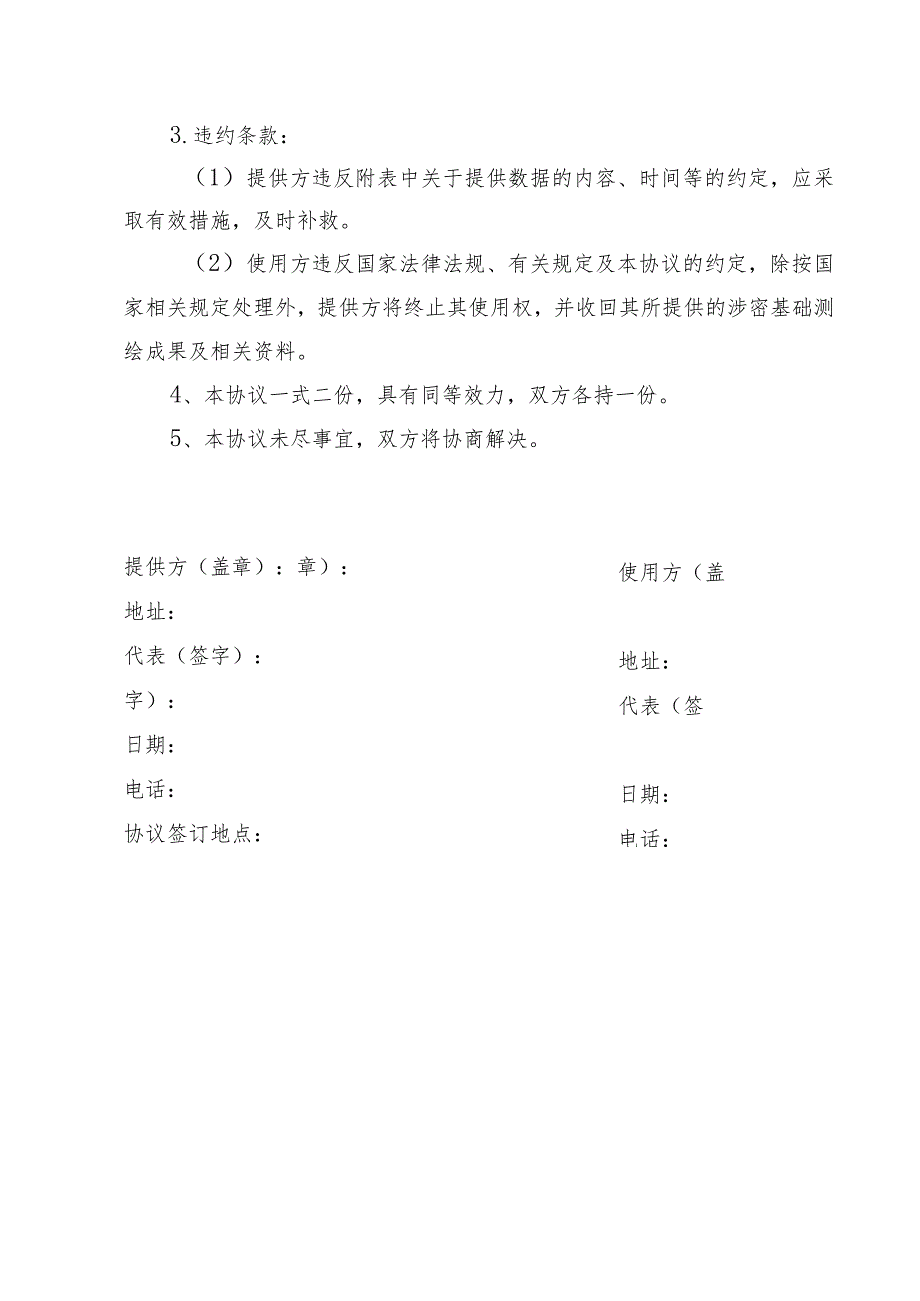 江西省涉密基础测绘成果数据提供使用许可协议示范文本模板.docx_第3页