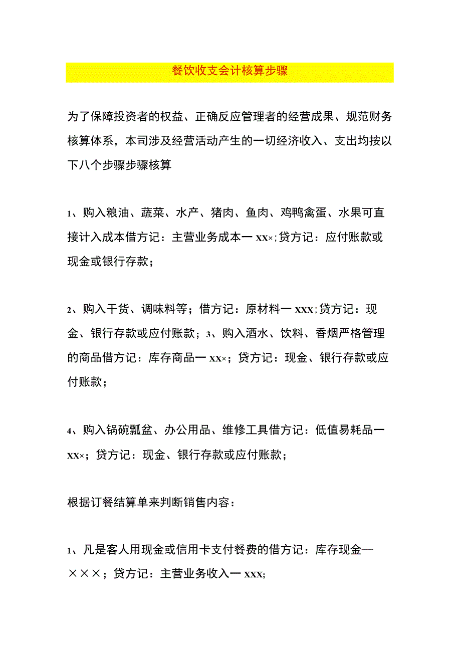 餐饮收支会计核算步骤.docx_第1页