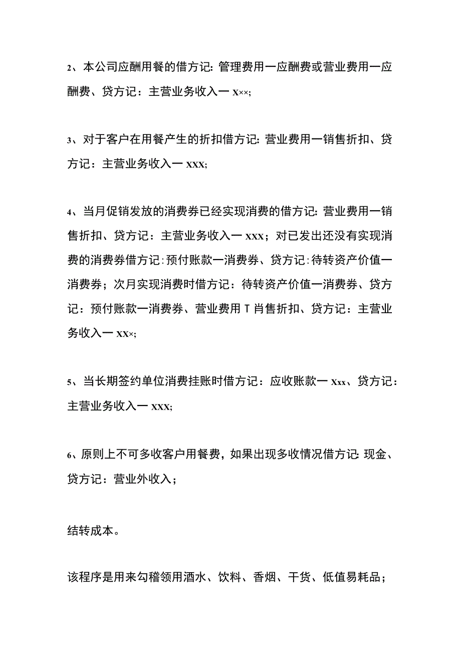 餐饮收支会计核算步骤.docx_第2页