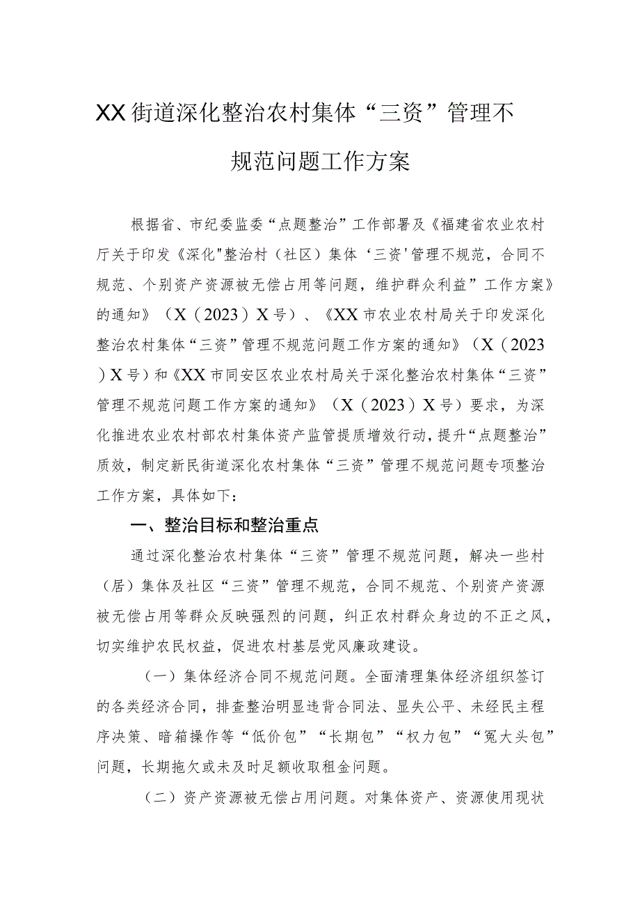 街道深化整治农村集体“三资”管理不规范问题工作方案.docx_第1页