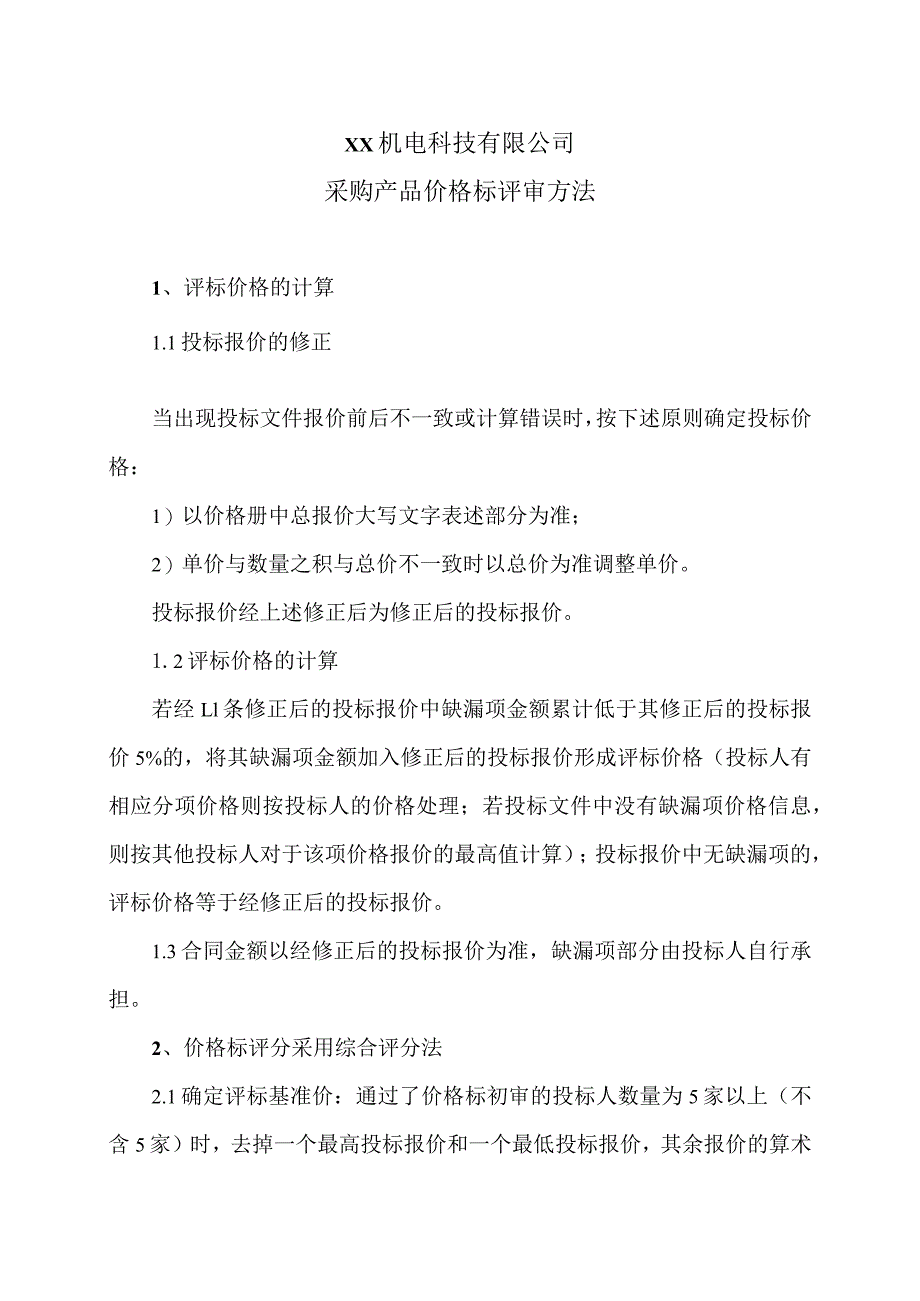 XX机电科技有限公司采购产品价格标评审方法(2023年).docx_第1页