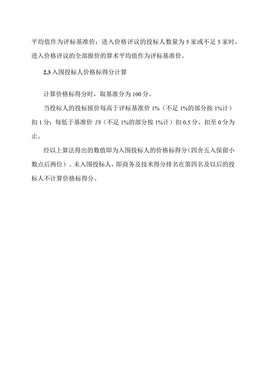 XX机电科技有限公司采购产品价格标评审方法(2023年).docx_第2页