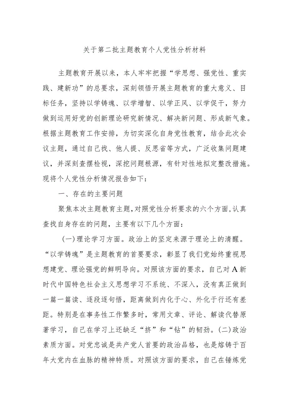 关于第二批主题教育个人党性分析材料.docx_第1页