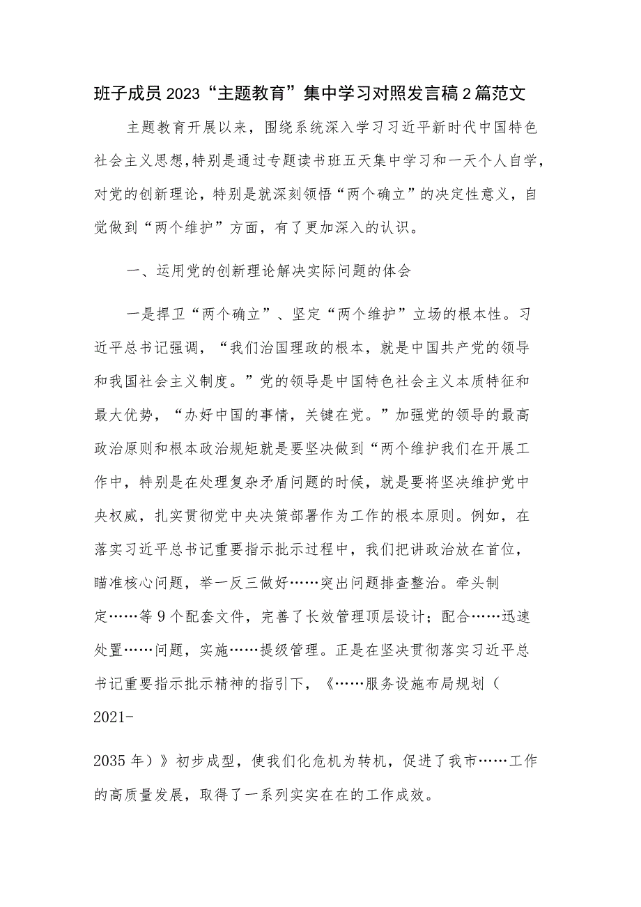 班子成员2023“主题教育”集中学习对照发言稿2篇范文.docx_第1页