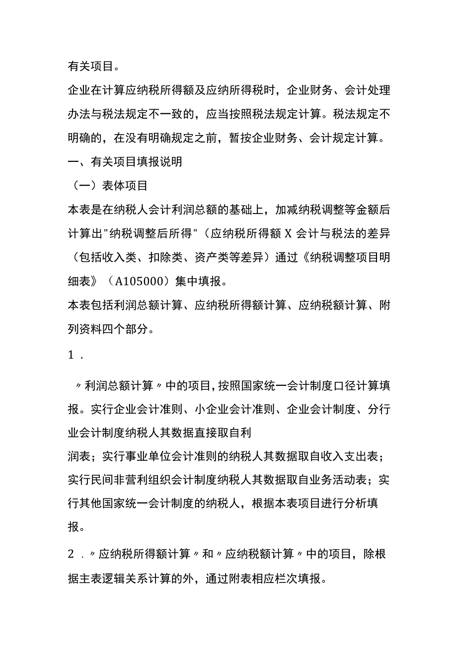 企业所得税季度纳税申报表的填写方法.docx_第2页