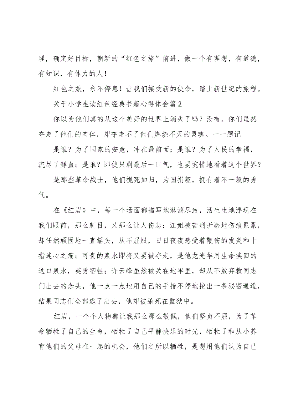 关于小学生读红色经典书籍心得体会(10篇).docx_第2页