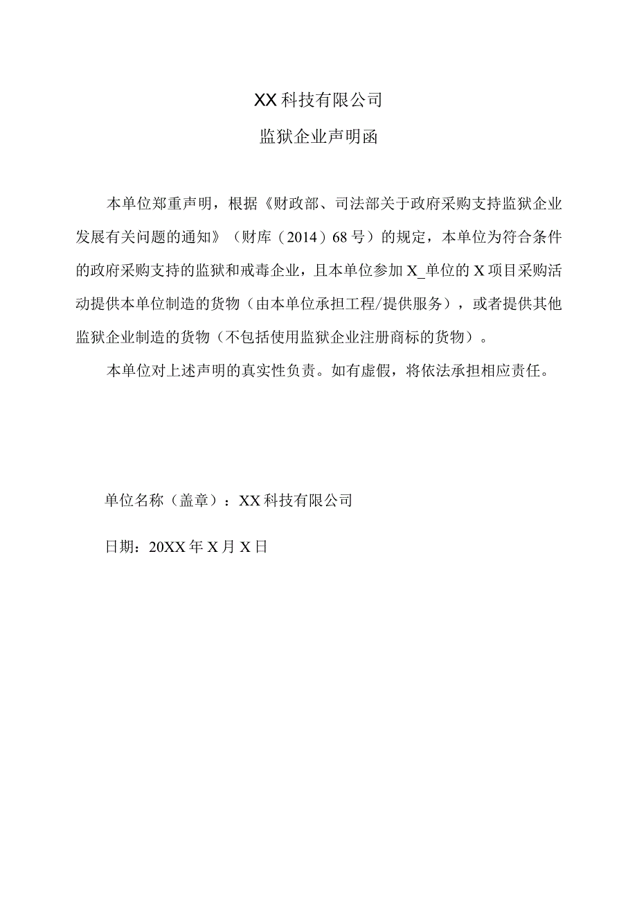 XX科技有限公司监狱企业声明函（2023年）.docx_第1页