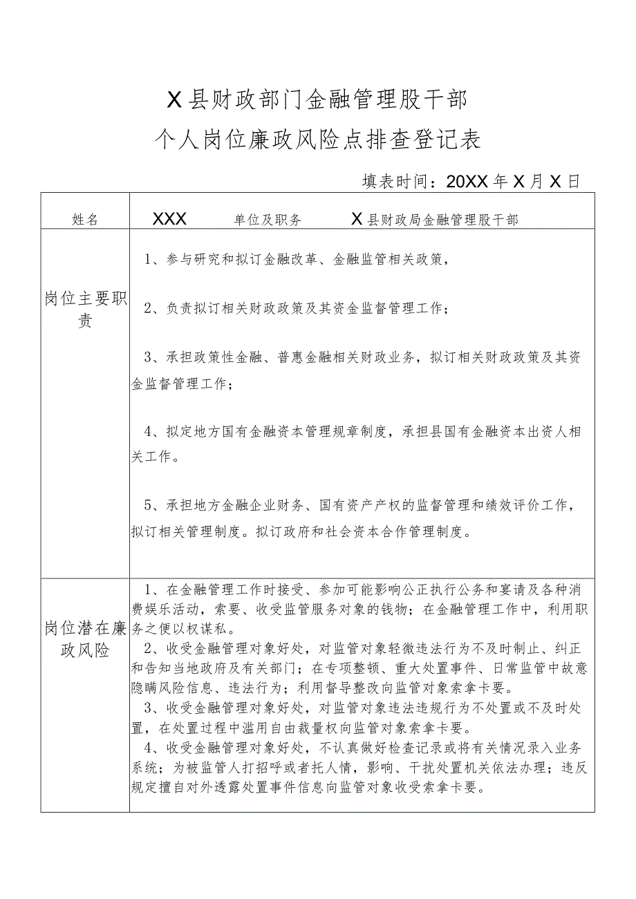 某县财政部门部门金融管理股干部个人岗位廉政风险点排查登记表.docx_第1页