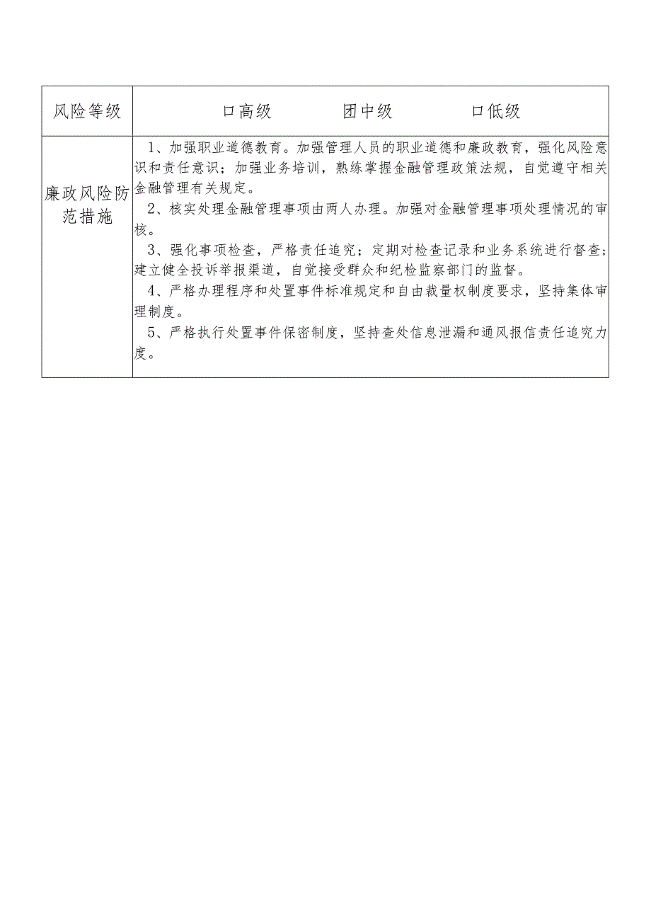 某县财政部门部门金融管理股干部个人岗位廉政风险点排查登记表.docx_第2页