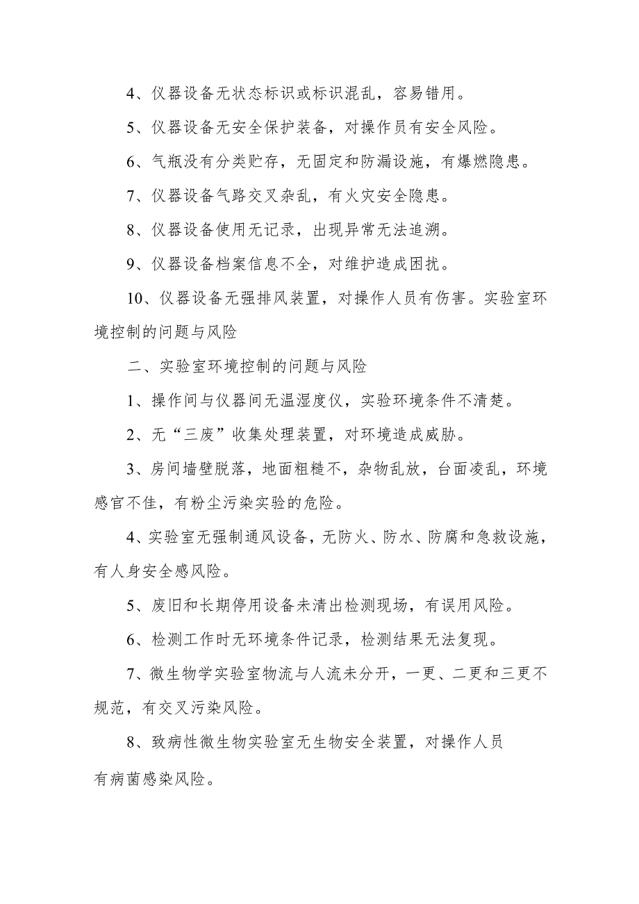 实验室评审与验收全流程问题与风险不符合项清单、实验室认可评审不符合项分析.docx_第2页