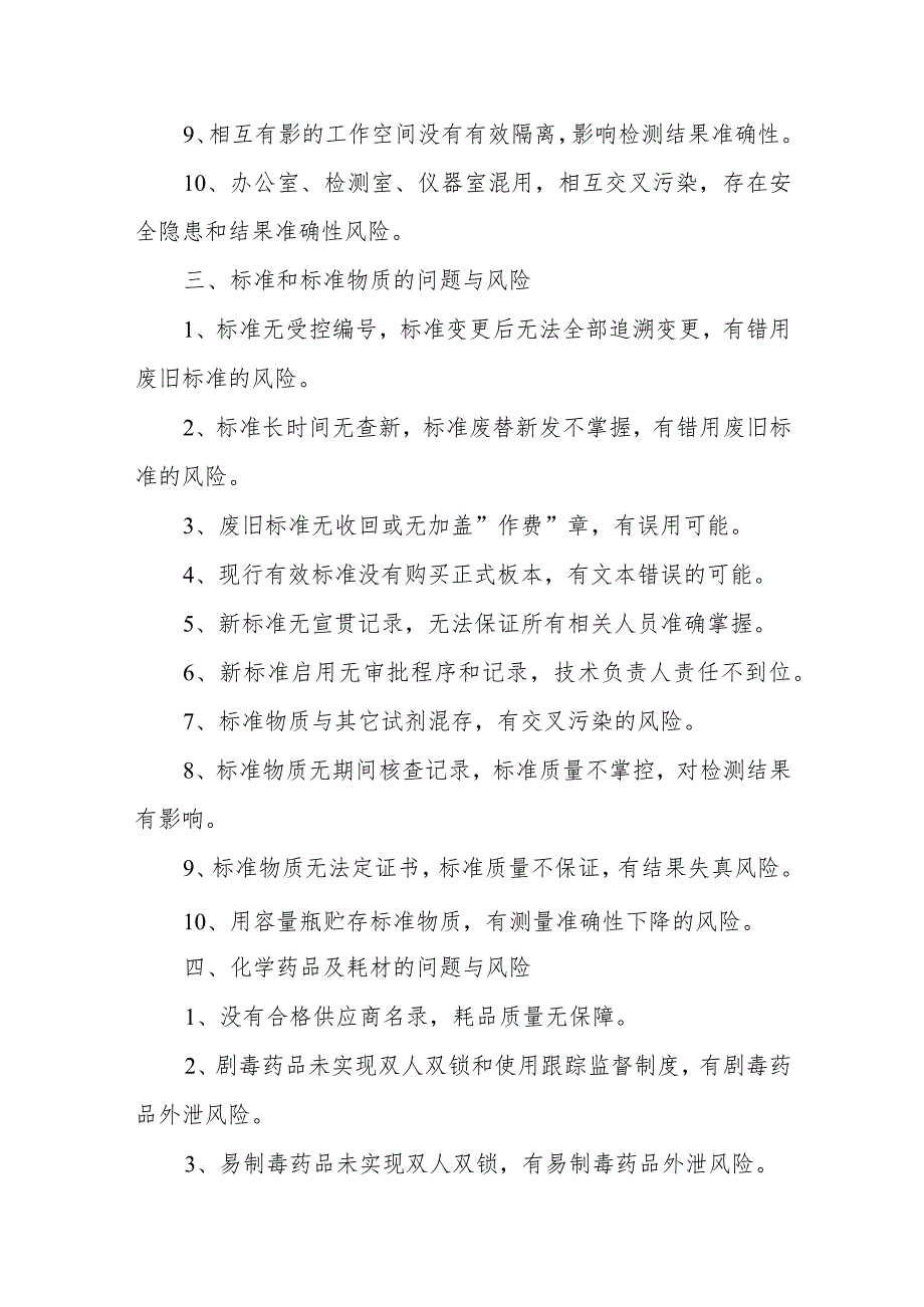 实验室评审与验收全流程问题与风险不符合项清单、实验室认可评审不符合项分析.docx_第3页