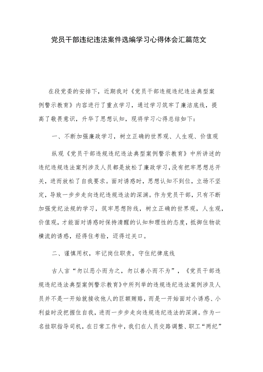 党员干部违纪违法案件选编学习心得体会汇篇范文.docx_第1页