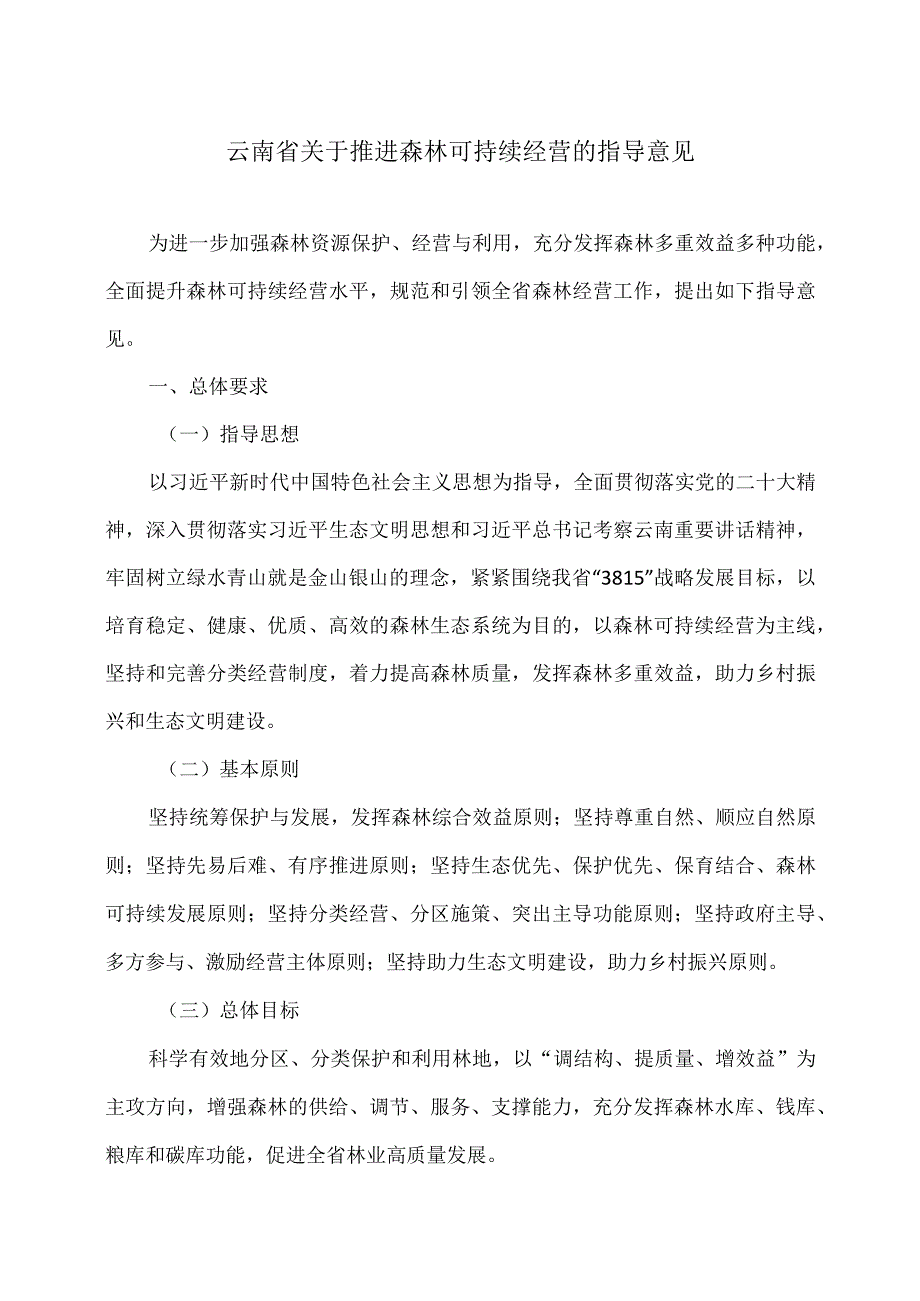 云南省关于推进森林可持续经营的指导意见（2023年).docx_第1页