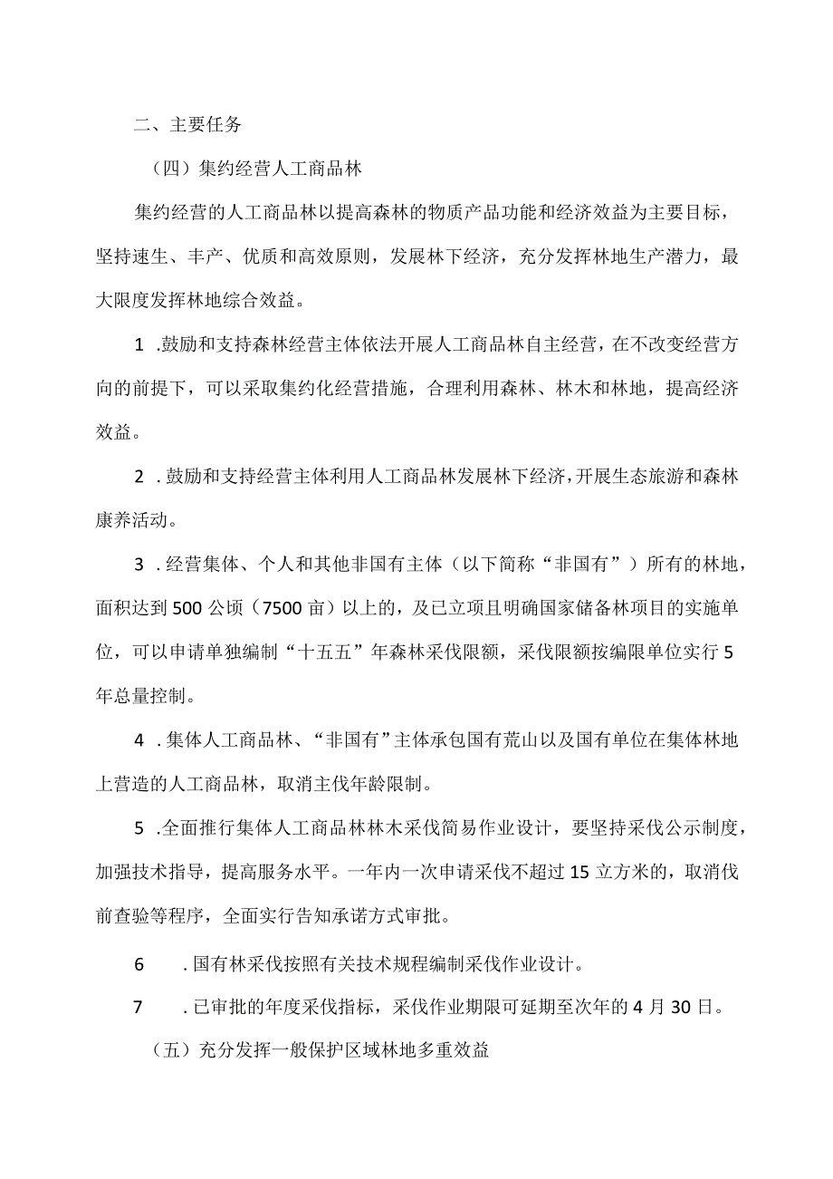 云南省关于推进森林可持续经营的指导意见（2023年).docx_第2页