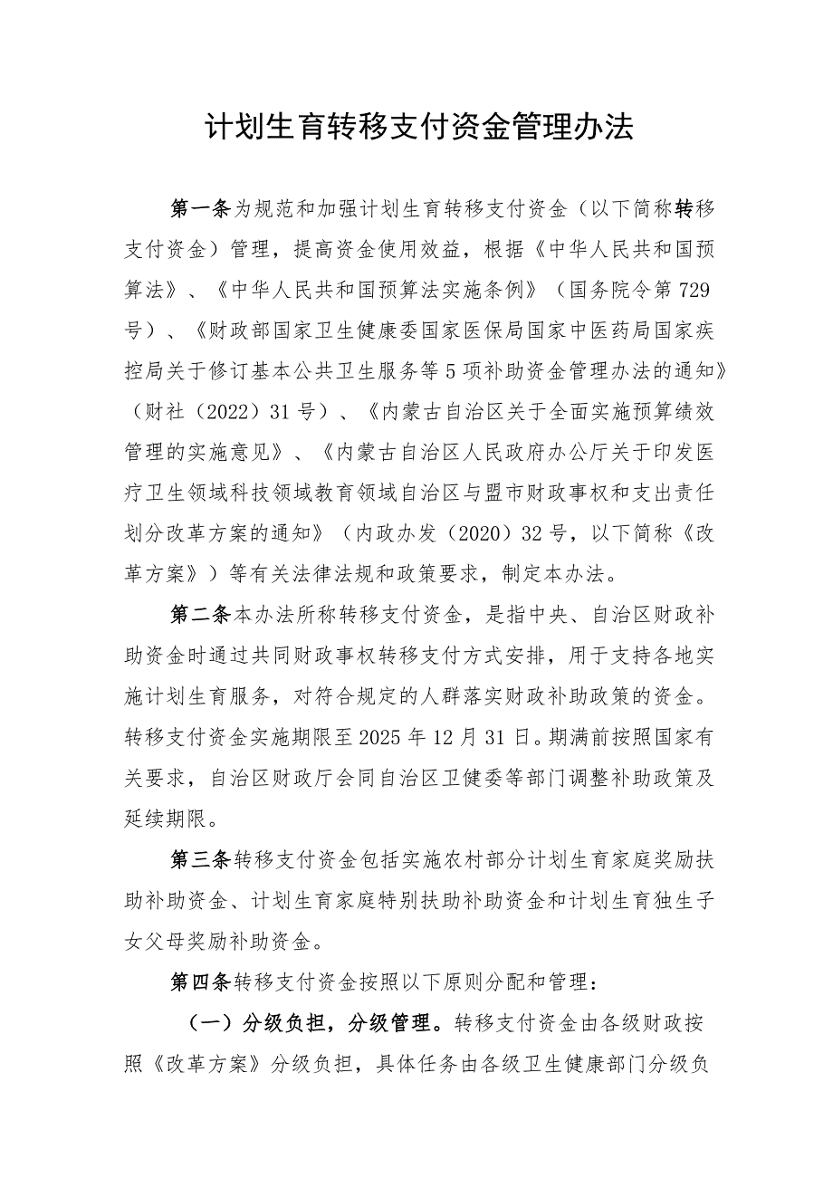 内蒙古计划生育转移支付资金管理办法.docx_第1页