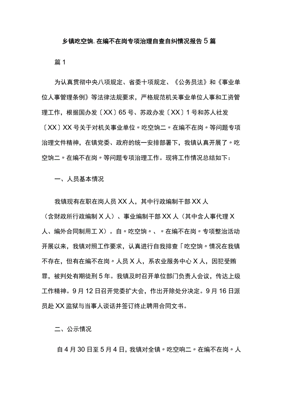 乡镇吃空饷、在编不在岗专项治理自查自纠情况报告5篇.docx_第1页