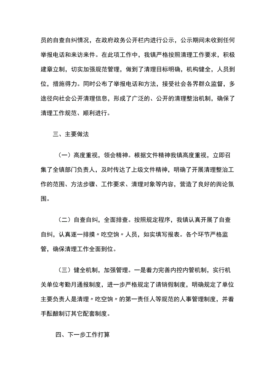 乡镇吃空饷、在编不在岗专项治理自查自纠情况报告5篇.docx_第2页