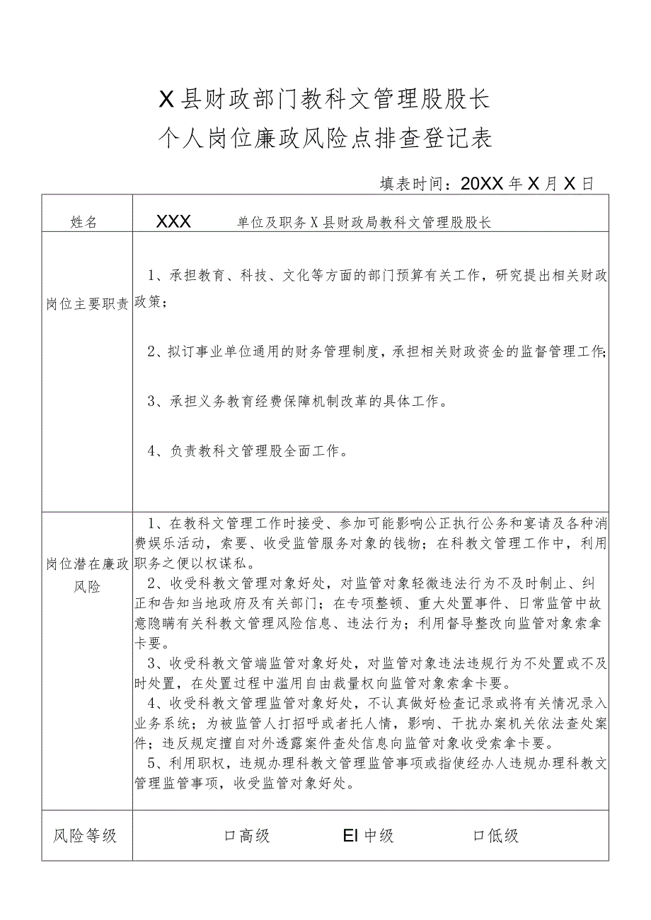 某县财政部门部门教科文管理股股长个人岗位廉政风险点排查登记表.docx_第1页