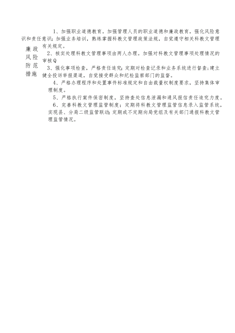 某县财政部门部门教科文管理股股长个人岗位廉政风险点排查登记表.docx_第2页