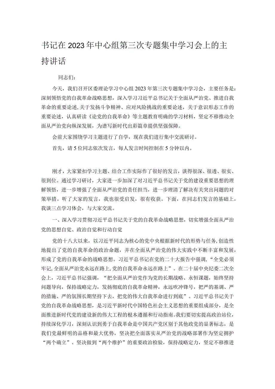 书记在2023年中心组第三次专题集中学习会上的主持讲话.docx_第1页