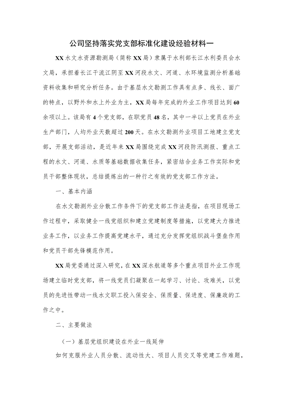 水利公司坚持落实党支部标准化建设经验材料.docx_第1页