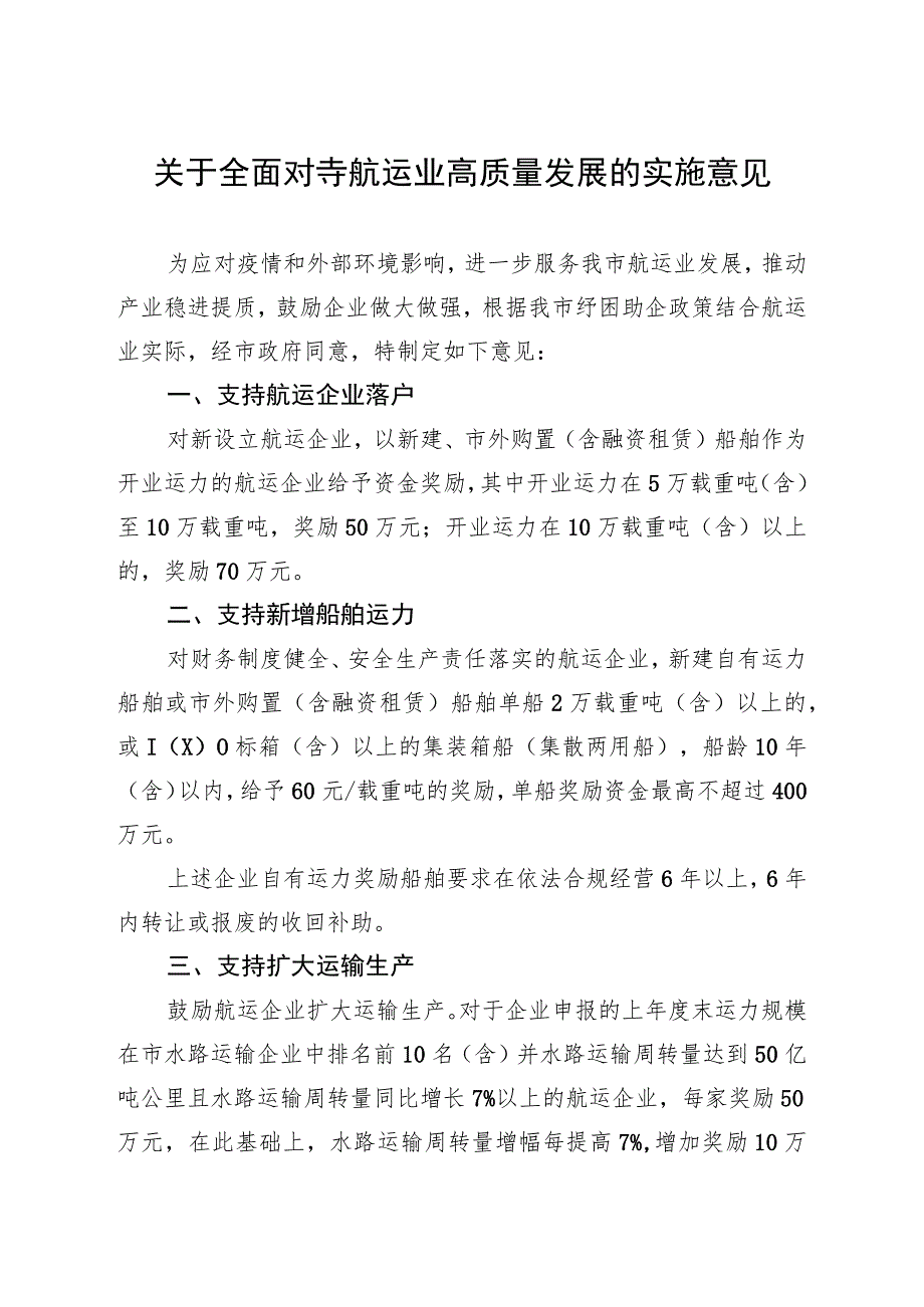 关于全面支持航运业高质量发展的实施意见.docx_第1页