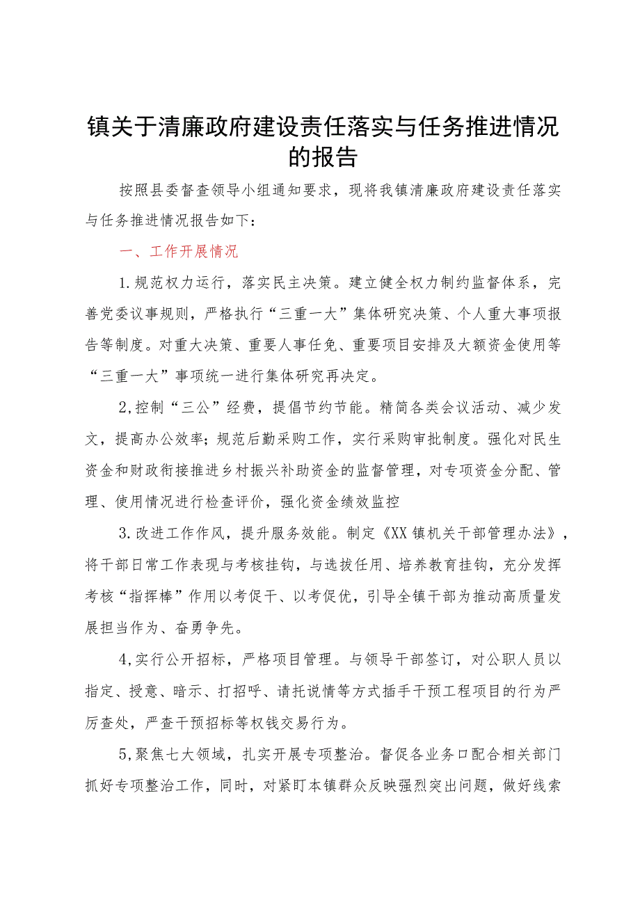 镇关于清廉政府建设责任落实与任务推进情况的报告.docx_第1页