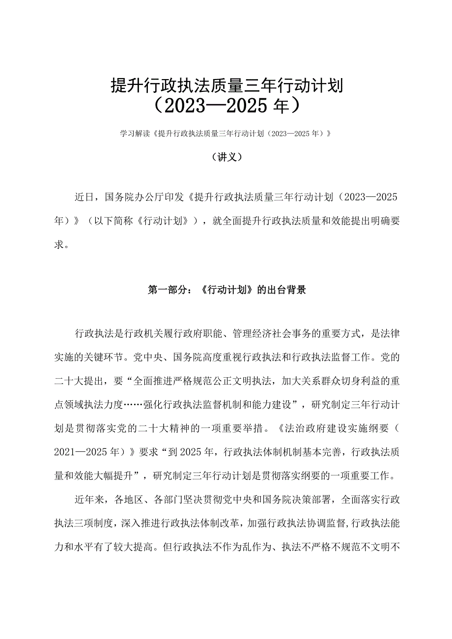 学习解读提升行政执法质量三年行动计划（2023—2025年）（讲义）.docx_第1页