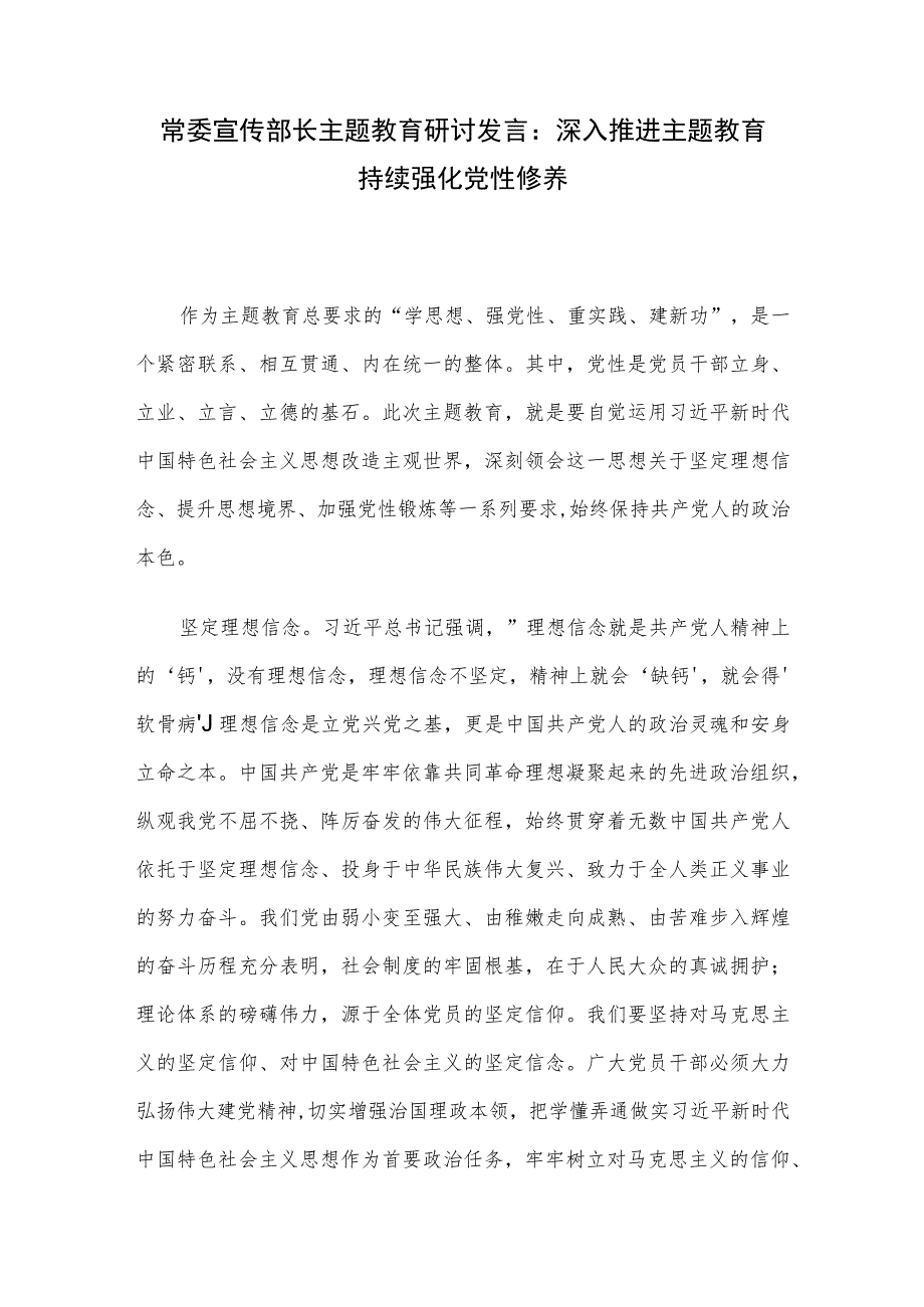 常委宣传部长主题教育研讨发言：深入推进主题教育 持续强化党性修养.docx_第1页