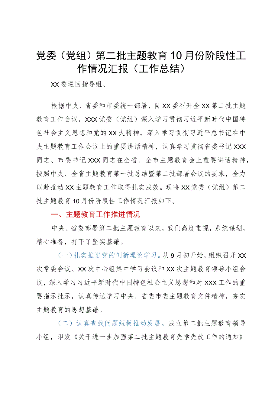 党委（党组）第二批主题教育阶段性工作情况总结报告.docx_第1页