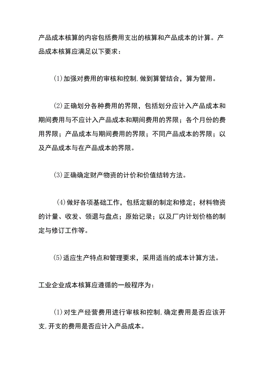 工业企业成本核算应遵循的一般程序内容.docx_第3页