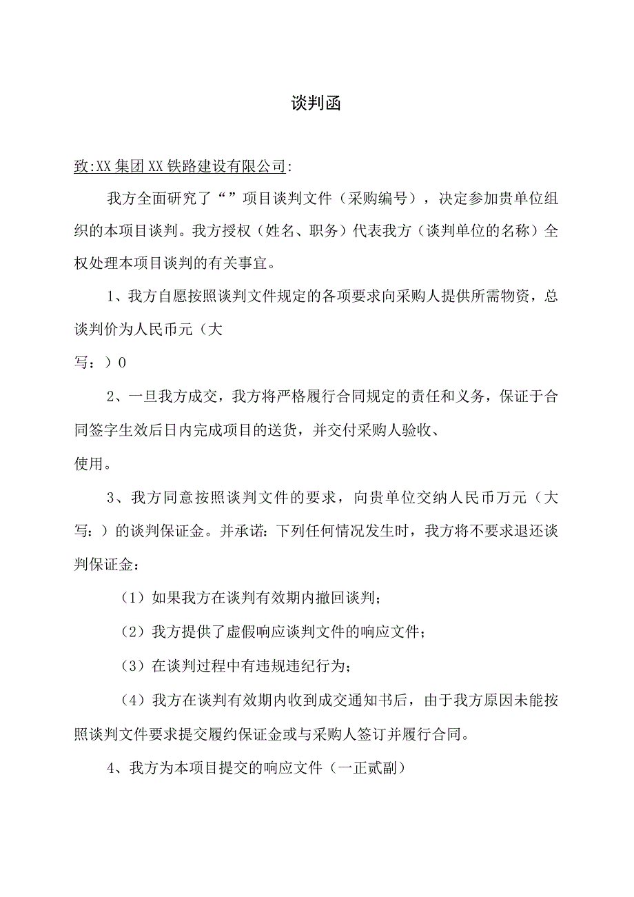 XX铁路站前工谈判函(2023年).docx_第1页