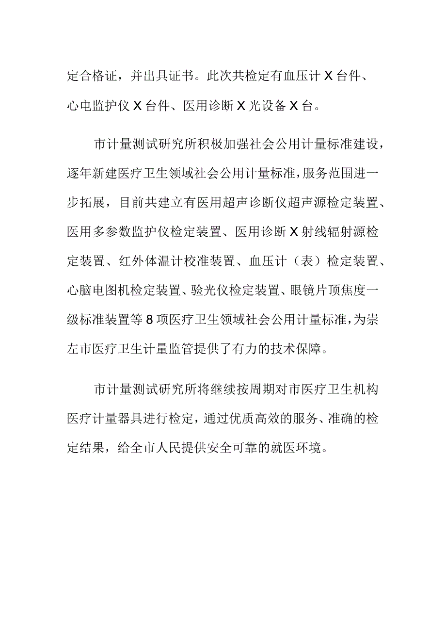 X计量测试检测机构强化医疗计量器具检定工作总结.docx_第2页