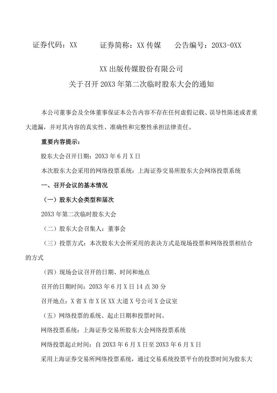 XX出版传媒股份有限公司关于召开20X3年第二次临时股东大会的通知.docx_第1页