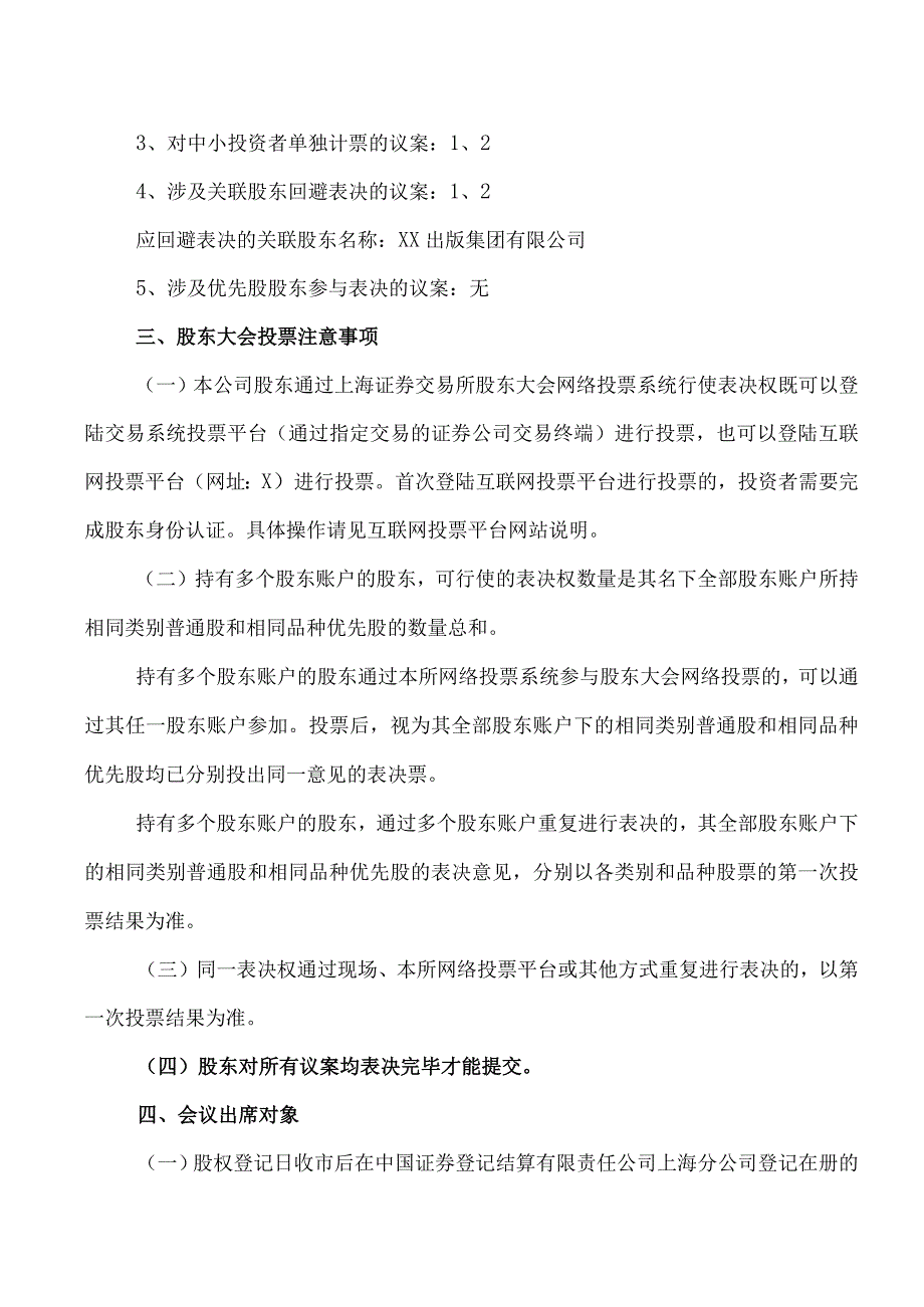 XX出版传媒股份有限公司关于召开20X3年第二次临时股东大会的通知.docx_第3页