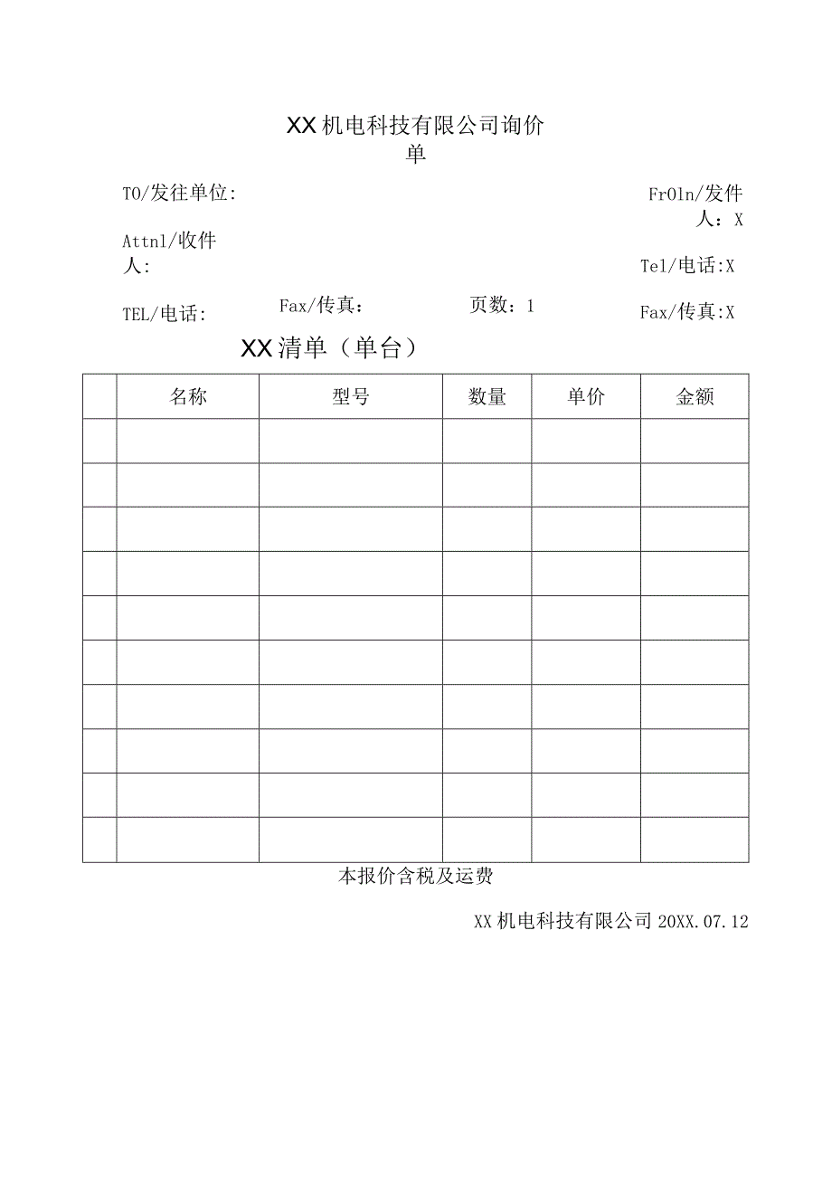 XX机电科技有限公司询价单(2023年).docx_第1页