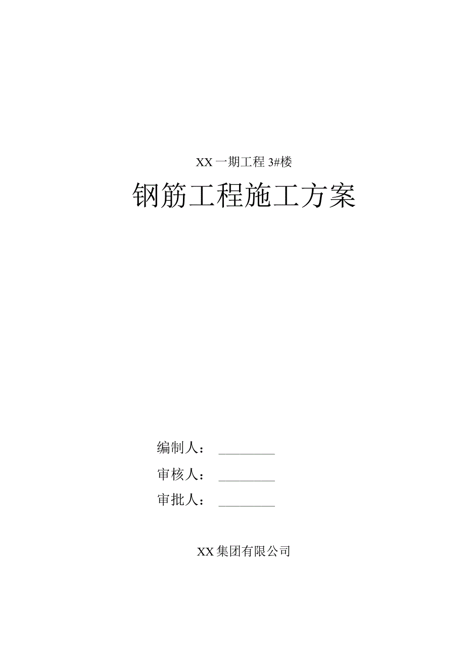 [陕西]高层剪力墙结构住宅楼钢筋工程施工方案.docx_第1页