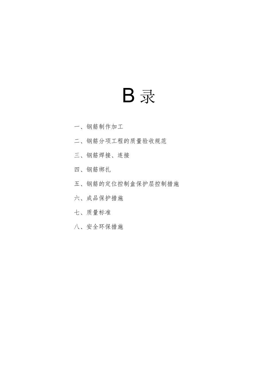 [陕西]高层剪力墙结构住宅楼钢筋工程施工方案.docx_第3页