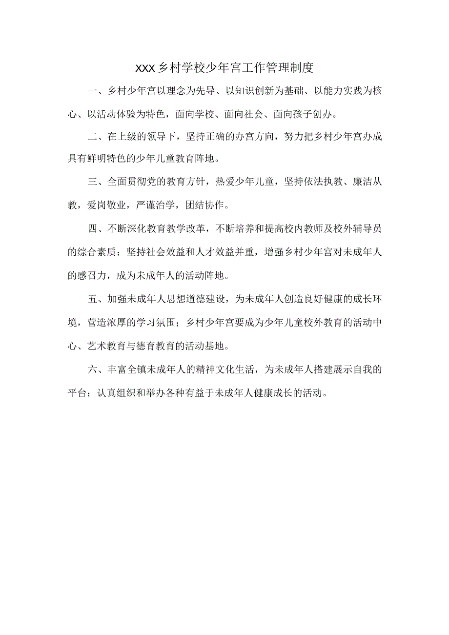 XXX乡村学校少年宫工作管理制度.docx_第1页