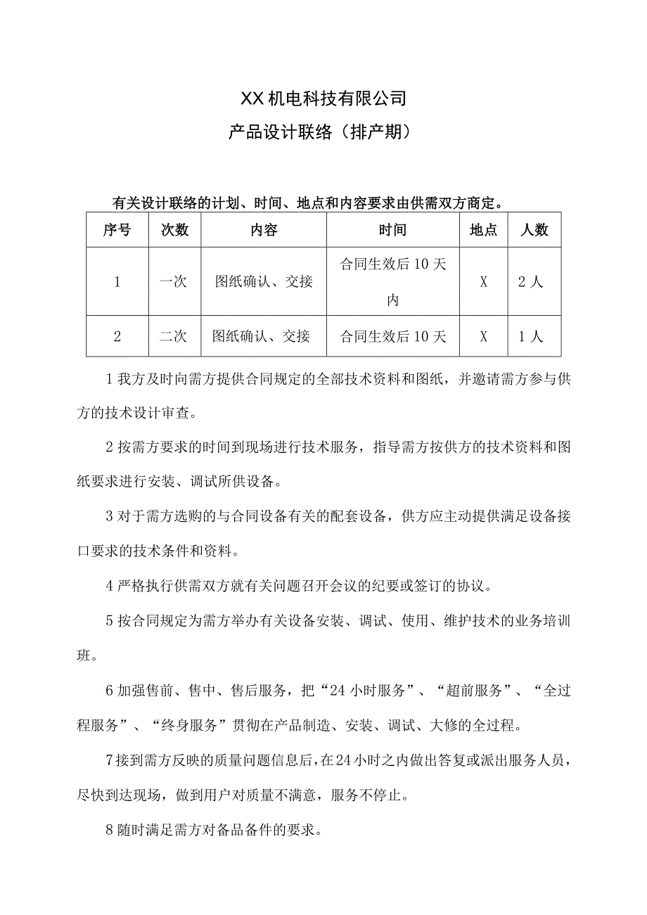 XX机电科技有限公司产品设计联络（排产期）(2023年).docx_第1页